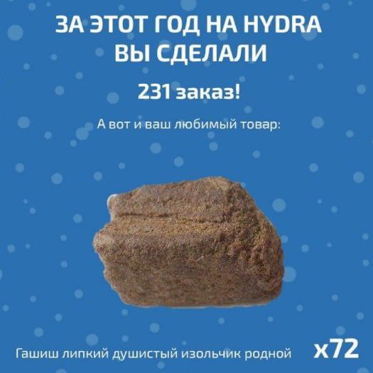 ЗА ЭТОТ ГОД НА НУОВА ВЫ СДЕЛАЛИ 231 заказ! А вот иваш любимый товар: Гашиш липкий душистый изольчик родной
