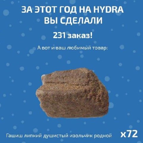 ЗА ЭТОТ ГОД НА НУОВА ВЫ СДЕЛАЛИ 231 заказ! А вот иваш любимый товар: Гашиш липкий душистый изольчик родной