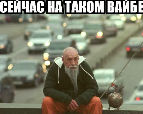 НА ТАКОМ ВАИБЕ
