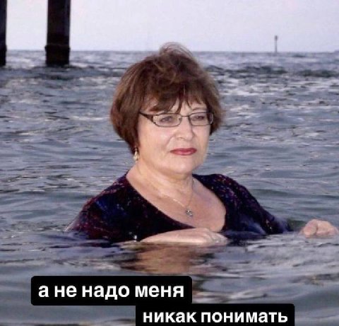 ане надо меня никак понимать