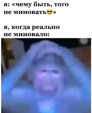 я: «чему быть, того не я, когда реально не миновало: