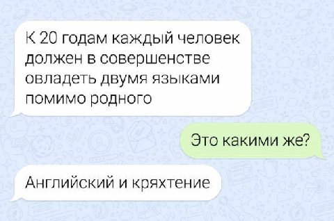(кряхтя) эть