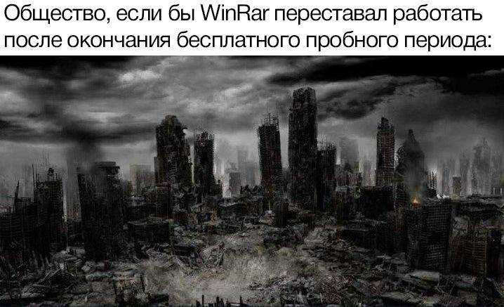 Общество, если бы WinRar переставал работать после окончания бесплатного пробного периода: