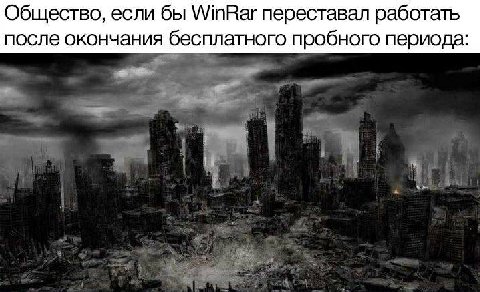 Общество, если бы WinRar переставал работать после окончания бесплатного пробного периода: