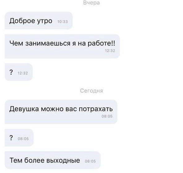 Доброе утро Чем занимаешься я на Девушка можно вас потрахать Тем более выходные
