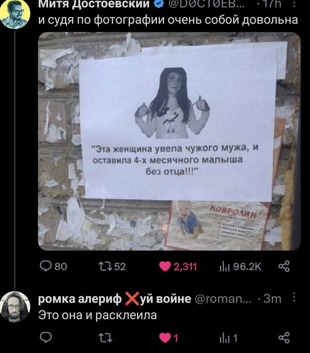 митя достоевскии судя по фотографии очень собой довольна wes 5 "Эта женщина увела чужого мужа, и оставила месячного малыша без отца!!!" 4 2,311 ромка алериф Хуй войне @roman... Это она и расклеила 1