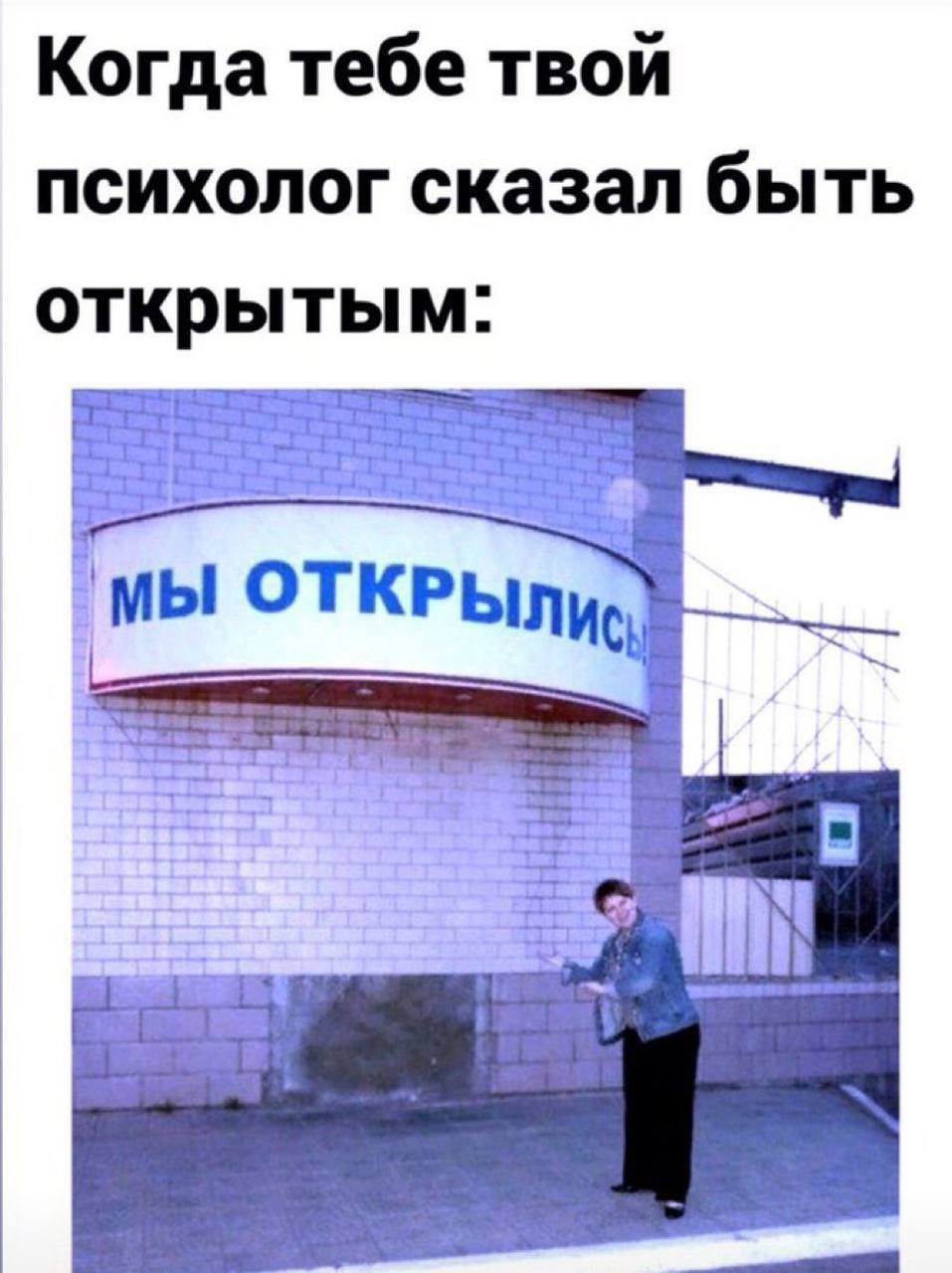 Когда тебе твой психолог сказал быть открытым:
