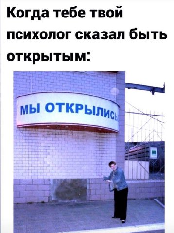 Когда тебе твой психолог сказал быть открытым: