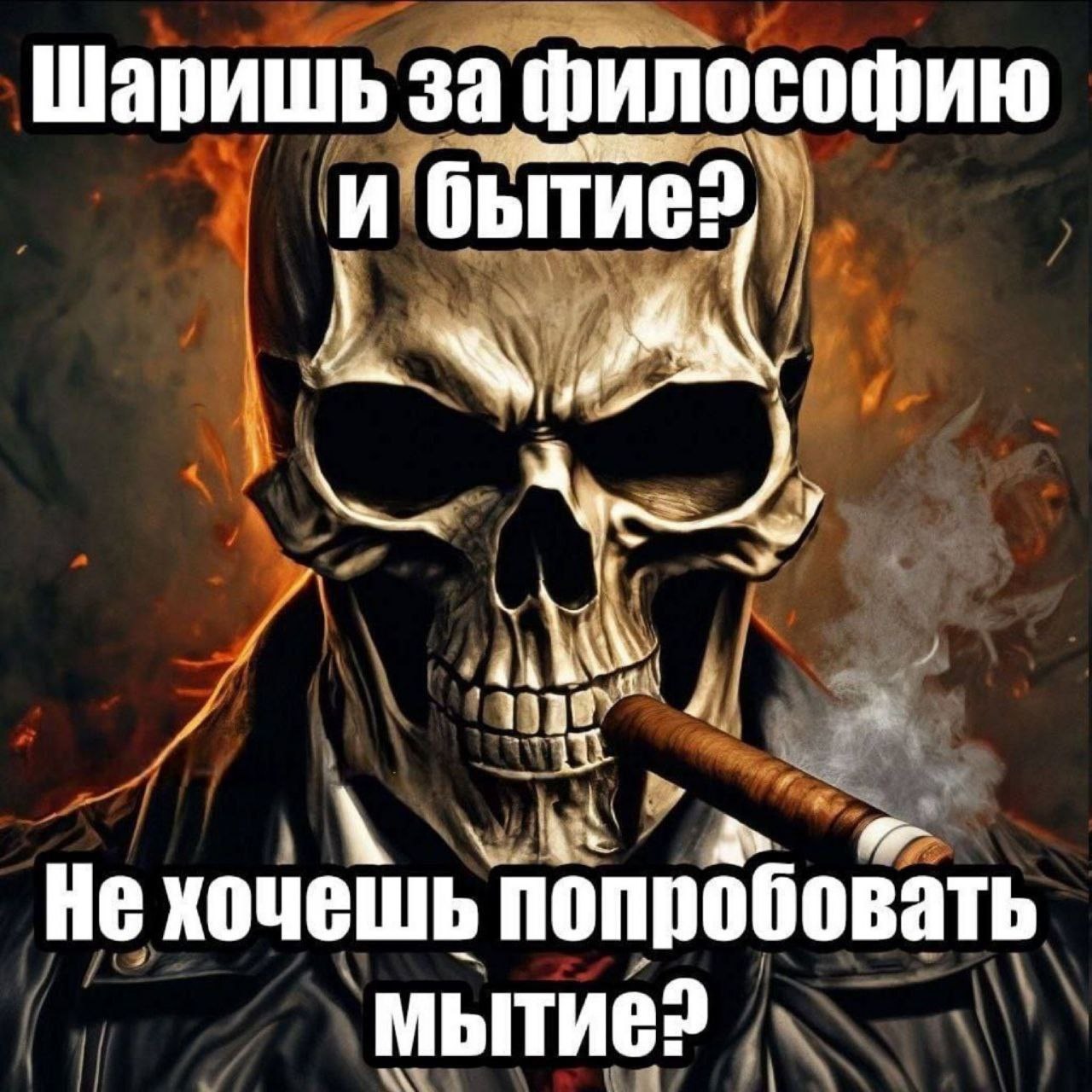 Шаришь за философию и бытие? Lot Не хочешь попробовать мытие?