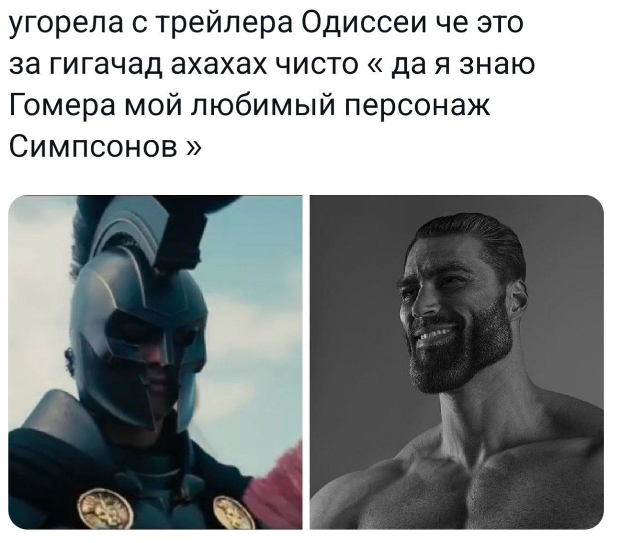 угорела с трейлера Одиссеи че это за гигачад ахахах чисто дая знаю Гомера мой любимый персонаж Симпсонов A