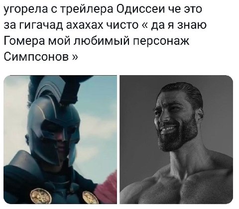 угорела с трейлера Одиссеи че это за гигачад ахахах чисто дая знаю Гомера мой любимый персонаж Симпсонов A