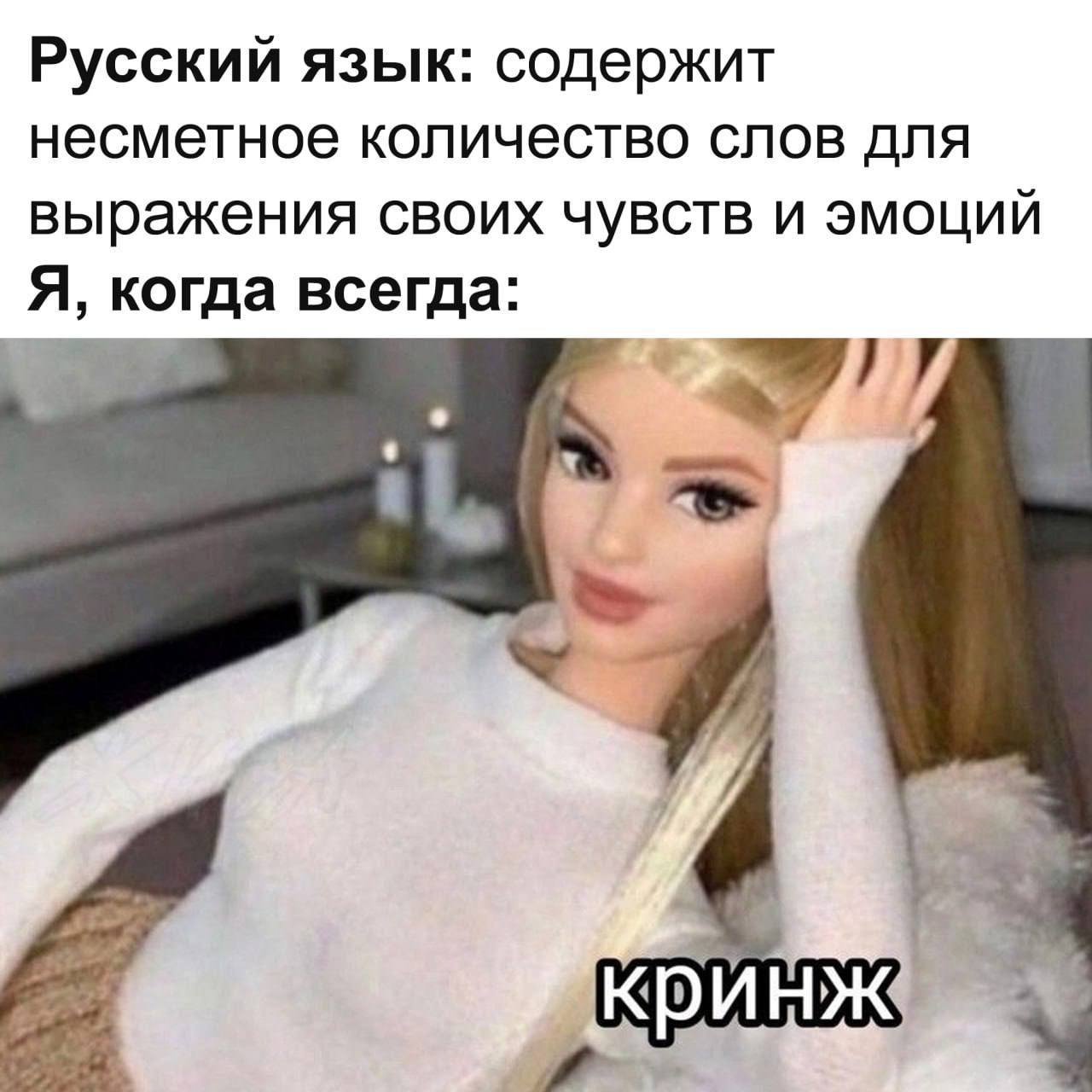 Русский язык: содержит несметное количество слов для выражения своих чувств и эмоций Я, когда всегда: