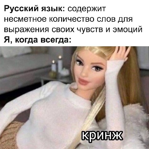 Русский язык: содержит несметное количество слов для выражения своих чувств и эмоций Я, когда всегда: