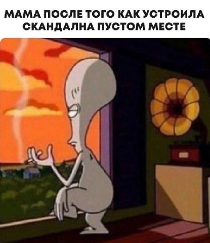 МАМА ПОСЛЕ ТОГО КАК УСТРОИЛА СКАНДАЛНА ПУСТОМ МЕСТЕ