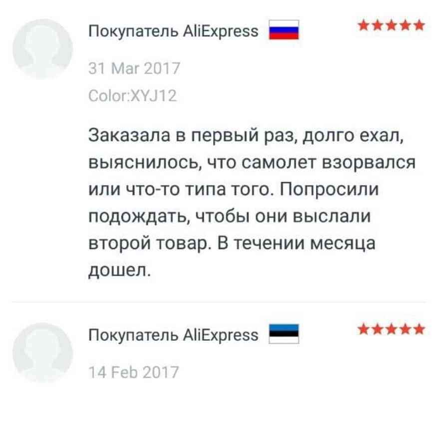 Покупатель AliExpress 31 Маг 1 Заказала в первый раз, долго ехал, выяснилось, что самолет взорвался или что-то типа того. Попросили подождать, чтобы они выслали второй товар. В течении месяца дошел. П