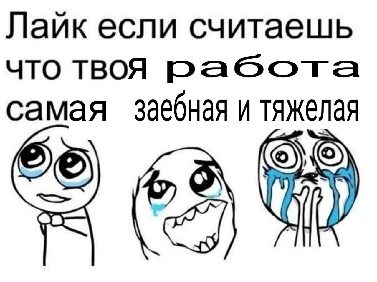 Лаик если считаешь что твоя самая заебная и тяжелая