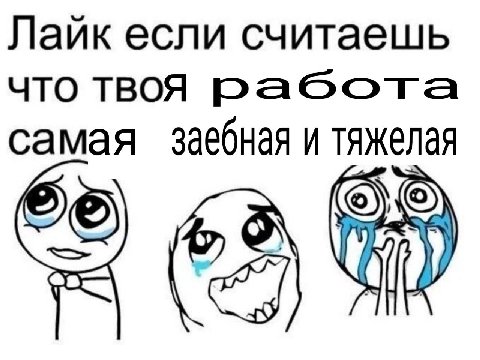 Лаик если считаешь что твоя самая заебная и тяжелая