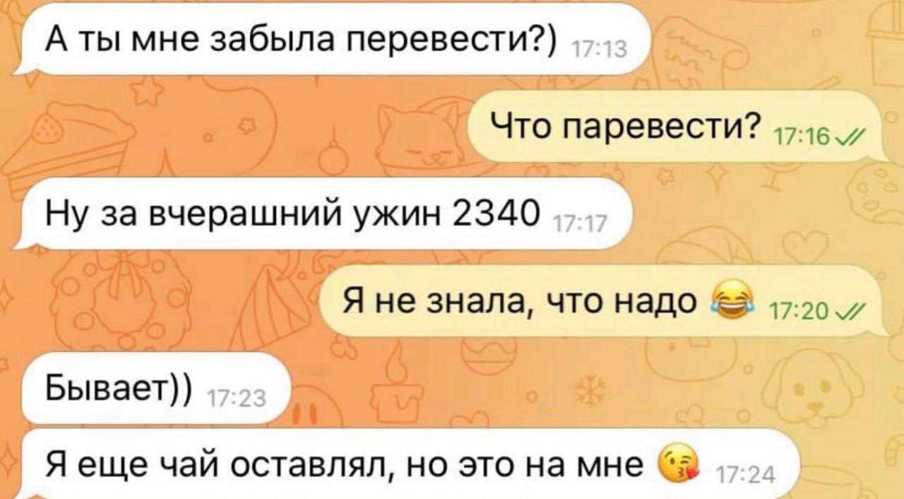 А ты мне забыла перевести?) Что паревести? Я не знала, что надо Я еще чай оставлял, но это мне