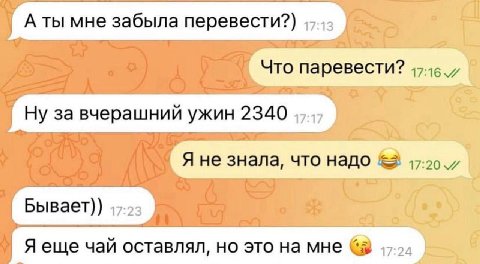 А ты мне забыла перевести?) Что паревести? Я не знала, что надо Я еще чай оставлял, но это мне