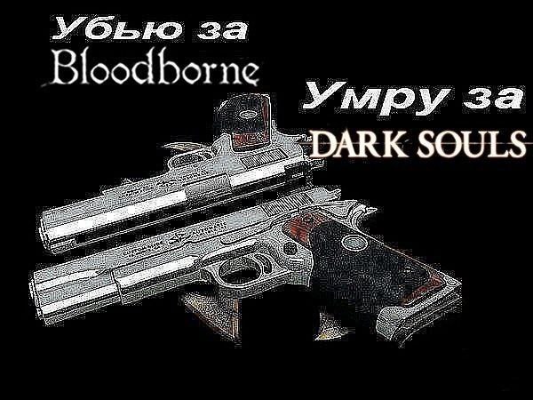2a Bloodborne Умру за SOULS
