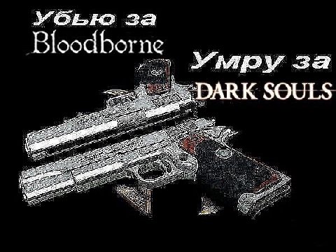 2a Bloodborne Умру за SOULS