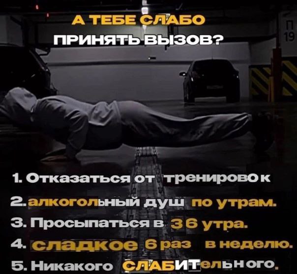 А ТЕБЕ СЛАБО ПРИНЯТЬ 1. Отказаться 2.алкоголыный душ по утрам. 3. Просыпаться в. утра. 4. сладкое раз в неделю. 5. Никакого
