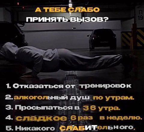 А ТЕБЕ СЛАБО ПРИНЯТЬ 1. Отказаться 2.алкоголыный душ по утрам. 3. Просыпаться в. утра. 4. сладкое раз в неделю. 5. Никакого