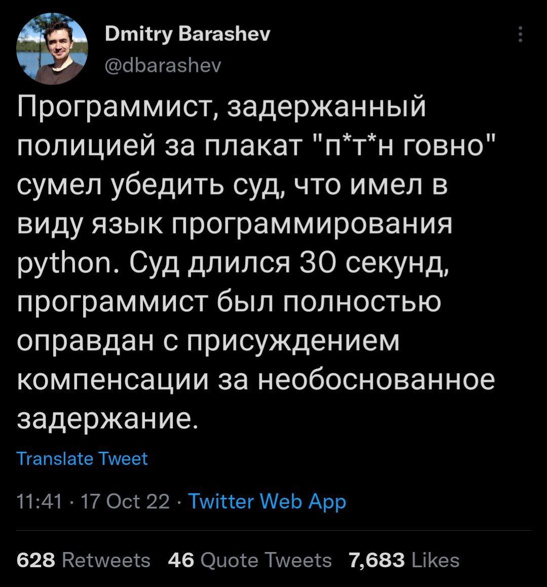 Dmitry Barashev @dbarashev Программист, задержанный полицией за плакат "п*т*н говно" сумел убедить суд, что имел в виду язык программирования python. Суд длился 30 секунд, программист был полностью оп