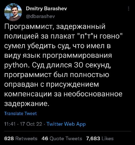 Dmitry Barashev @dbarashev Программист, задержанный полицией за плакат "п*т*н говно" сумел убедить суд, что имел в виду язык программирования python. Суд длился 30 секунд, программист был полностью оп