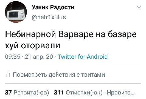 Узник Радости @natr1xulus Небинарной Варваре базаре хуй оторвали 09:35 21 апр. 20 Twitter for Android Посмотреть действия с твитами 37 Ретвита(-ов) 311 Отметки(-ок) «Нравитс...