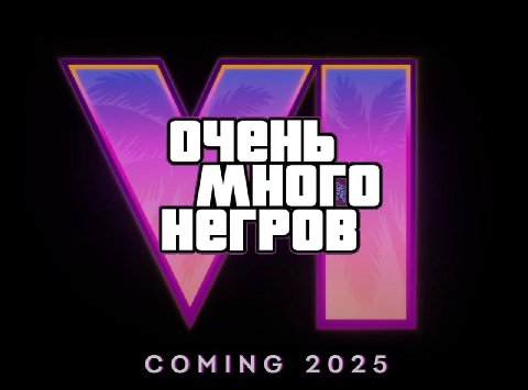 ОЧЕНЬ НОГО НЕГРОВ COMING 2025