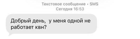 Текстовое сообщение SMS Сегодня 16:53 Добрый день, у меня одной не работает квн?