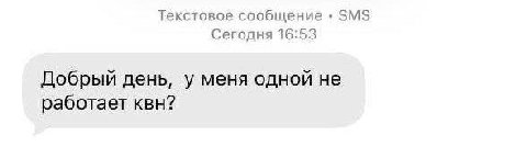 Текстовое сообщение SMS Сегодня 16:53 Добрый день, у меня одной не работает квн?