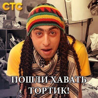 `ПОШЛИ ХАВАТЬ ТОРТИК! 4