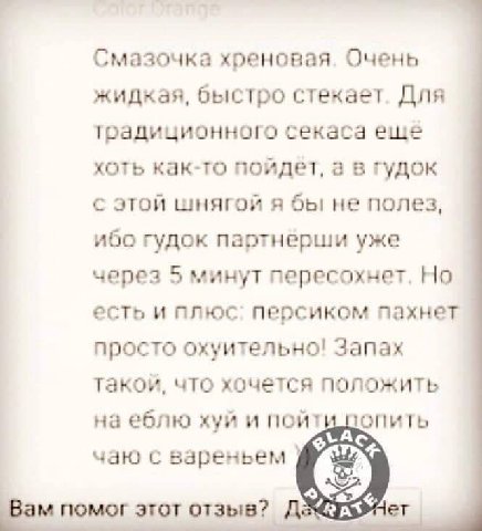 Смазочка хреновая. Очень жидкая, быстро стекает. Для традиционного секаса еще хоть как-то пойдет, а в гудок с этой шнягой я бы не полез, ибо гудок партнерши уже через 5 минут пересохнет. Но есть и плю