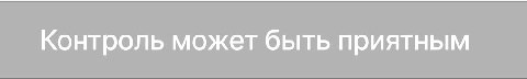 напомню

целовать

колени