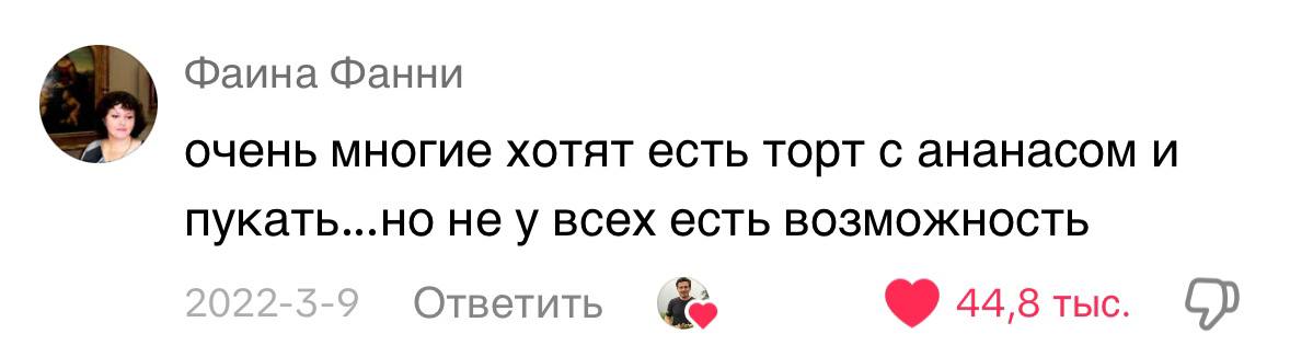Фаина Фанни очень многие хотят есть торт с ананасом и пукать...но HE всех есть возможность Ответить 44.8 тыс.