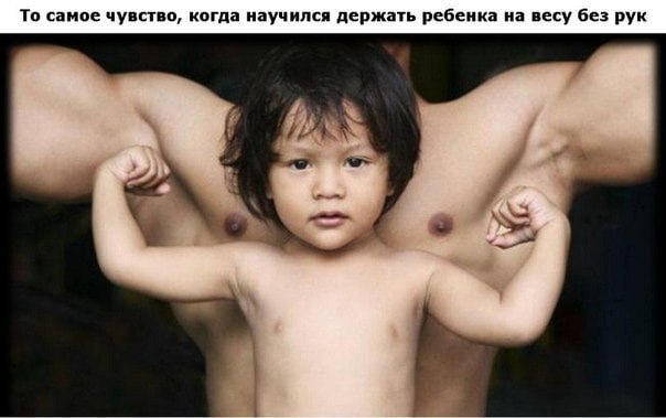 То самое чувство, когда научился держать ребенка на весу без рук