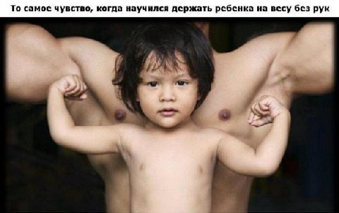 То самое чувство, когда научился держать ребенка на весу без рук