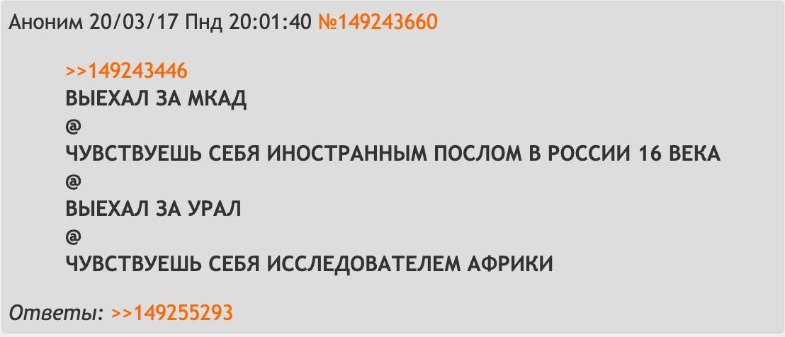 Аноним 20/03/17 Пнд 20:01:40 №149243660 >>149243446 ВЫЕХАЛ ЗА МКАД ЧУВСТВУЕШЬ СЕБЯ ИНОСТРАННЫМ ПОСЛОМ В РОССИИ 16 ВЕКА ВЫЕХАЛ ЗА УРАЛ ЧУВСТВУЕШЬ СЕБЯ ИССЛЕДОВАТЕЛЕМ АФРИКИ Ответы: >>149255293