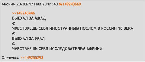 Аноним 20/03/17 Пнд 20:01:40 №149243660 >>149243446 ВЫЕХАЛ ЗА МКАД ЧУВСТВУЕШЬ СЕБЯ ИНОСТРАННЫМ ПОСЛОМ В РОССИИ 16 ВЕКА ВЫЕХАЛ ЗА УРАЛ ЧУВСТВУЕШЬ СЕБЯ ИССЛЕДОВАТЕЛЕМ АФРИКИ Ответы: >>149255293