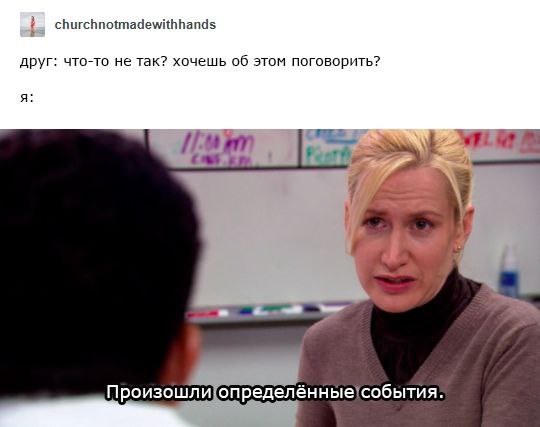 churchnotmadewithhands друг: что-то не так? хочешь об этом поговорить? A Mes Произошли определённые!события