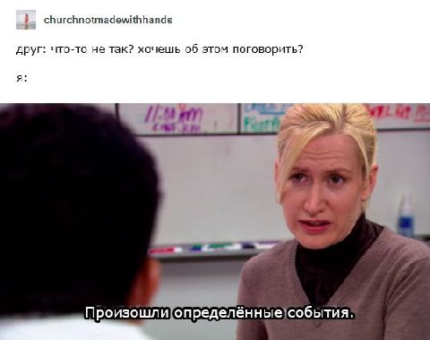 churchnotmadewithhands друг: что-то не так? хочешь об этом поговорить? A Mes Произошли определённые!события