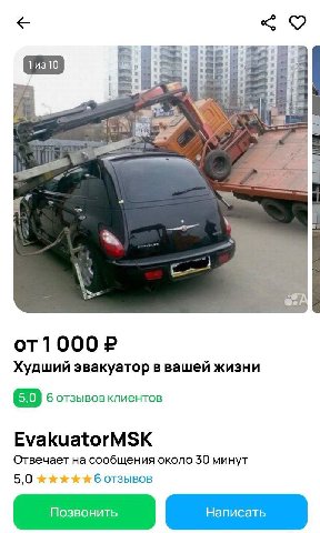 <9 от1000 Худший эвакуатор в вашей жизни 5,0 6 отзывов клиентов EvakuatorMSK Отвечает на сообщения около 30 минут к 6 отзывов