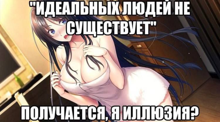 ИДЕАЛЬНЫХ ЛЮДЕЙ НЕ a ИЛЛЮЗИЯ?