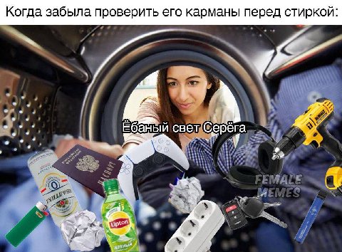 Когда забыла проверить его карманы перед стиркой: 7 А Ебаный свет Серега