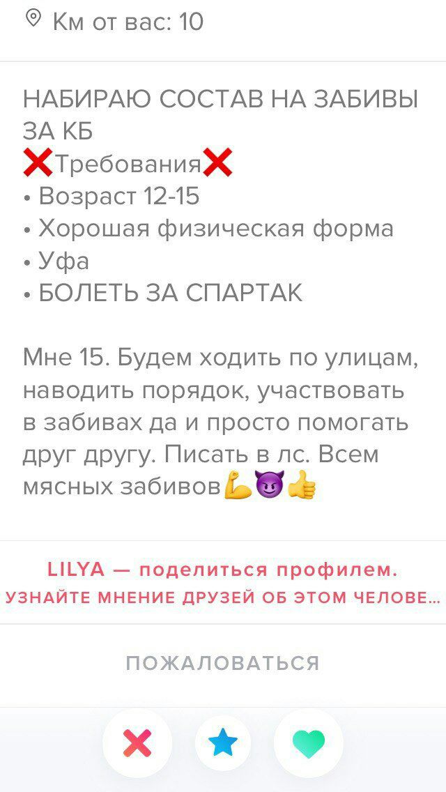 от вас: 10 НАБИРАЮ СОСТАВ НА ЗАБИВЫ ЗА Жтребования Возраст 12-15 Хорошая физическая форма Уфа БОЛЕТЬ ЗА СПАРТАК Мне 15. Будем ходить по улицам, наводить порядок, участвовать в забивах да и просто помо