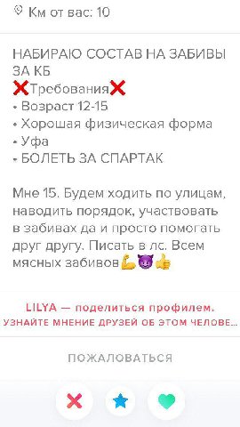 от вас: 10 НАБИРАЮ СОСТАВ НА ЗАБИВЫ ЗА Жтребования Возраст 12-15 Хорошая физическая форма Уфа БОЛЕТЬ ЗА СПАРТАК Мне 15. Будем ходить по улицам, наводить порядок, участвовать в забивах да и просто помо