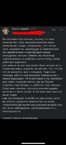 Shurick Agapitov Jul Вы получили это письмо, потому что моя команда биг дата проанализровала ваши активности в жире, конфлюенс, гугл почте, чате, документах, дашбордах и пометила вас как невовлечные и