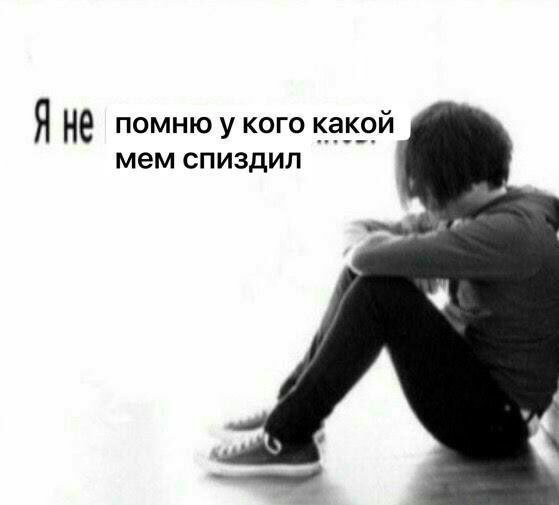 помню у кого какой мем спиздил